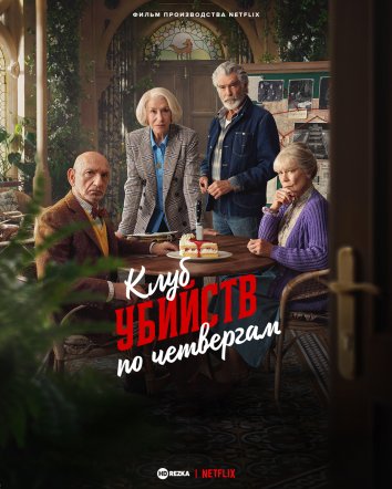 Клуб убийств по четвергам
