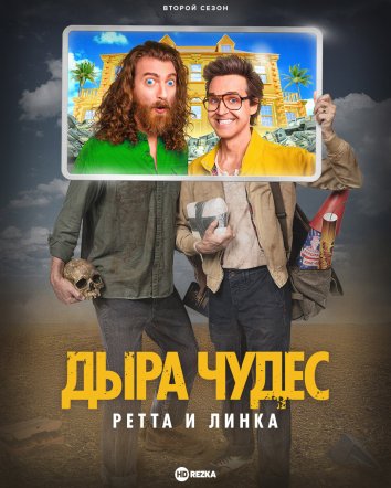 Дыра чудес Ретта и Линка