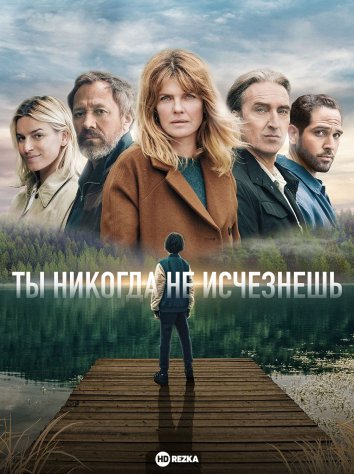 Ты никогда не исчезнешь