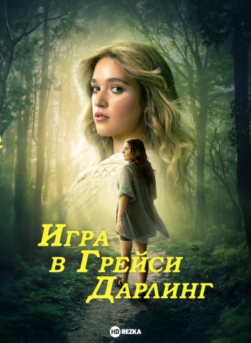 Игра в Грейси Дарлинг
