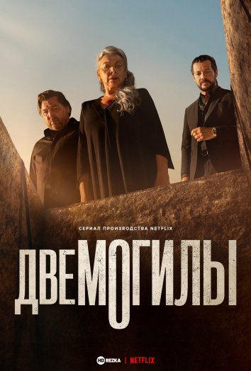 Две могилы