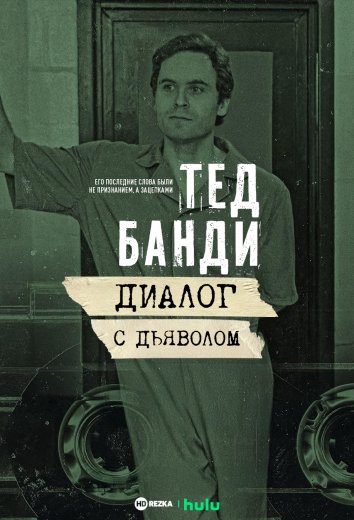 Тед Банди: Диалог с дьяволом