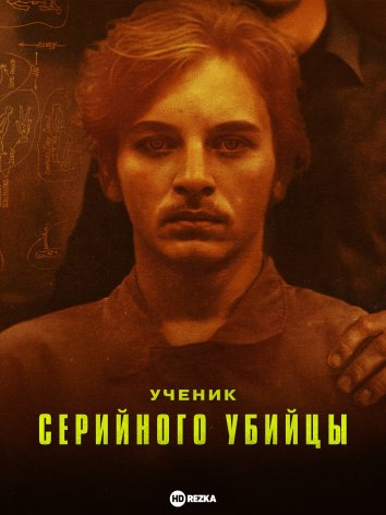 Ученик серийного убийцы