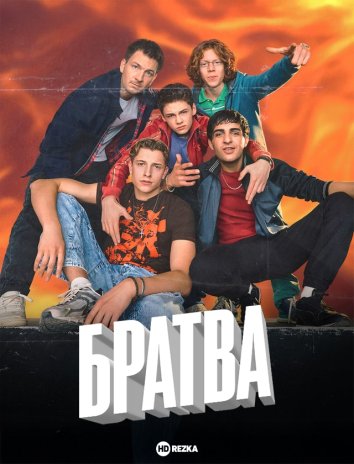 Братва