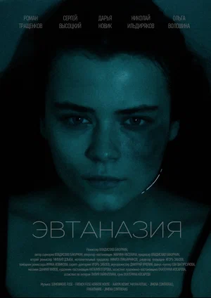 Эвтаназия