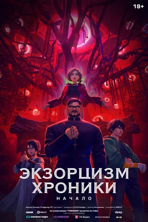 Экзорцизм: Хроники