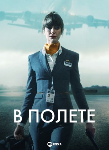 В полете