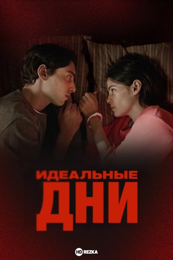 Идеальные дни