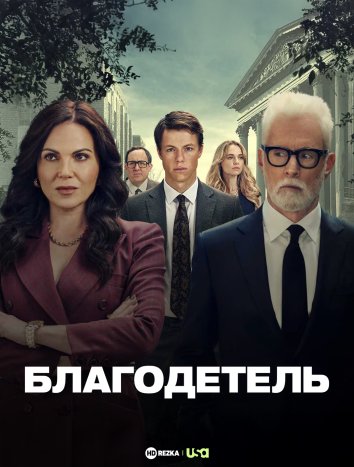 Благодетель