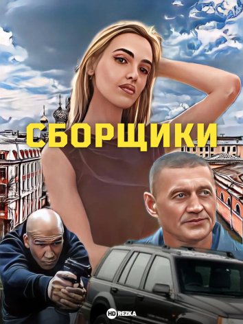 Сборщики