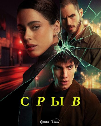 Срыв