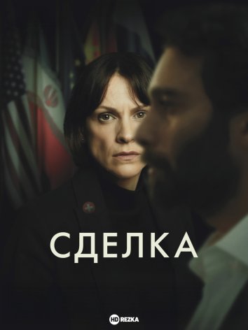 Сделка