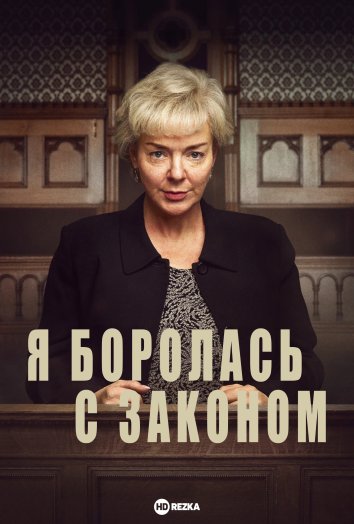 Я боролась с законом