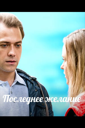 Последнее желание