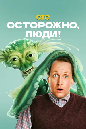 Осторожно, люди!