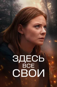 Здесь все свои