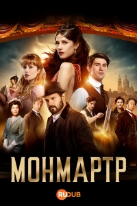 Монмартр