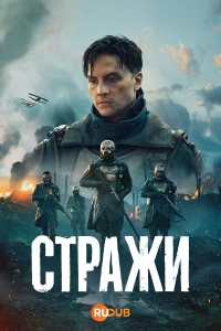 Стражи