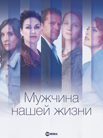 Мужчина нашей жизни