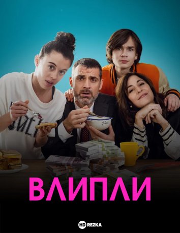 Влипли