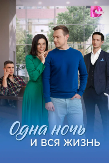 Одна ночь и вся жизнь