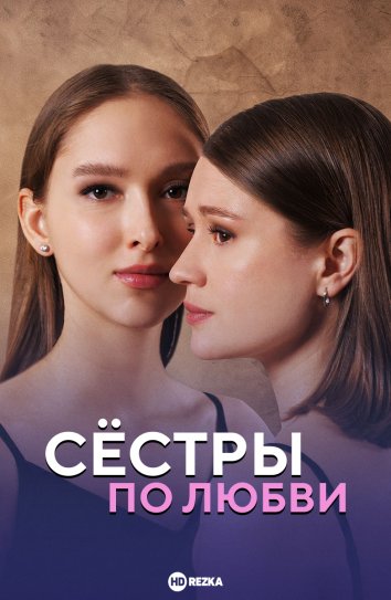 Сёстры по любви