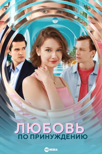 Любовь по принуждению