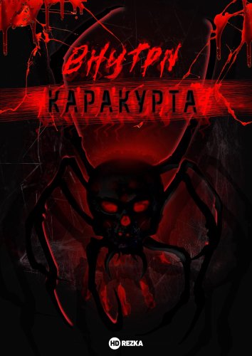 Внутри каракурта