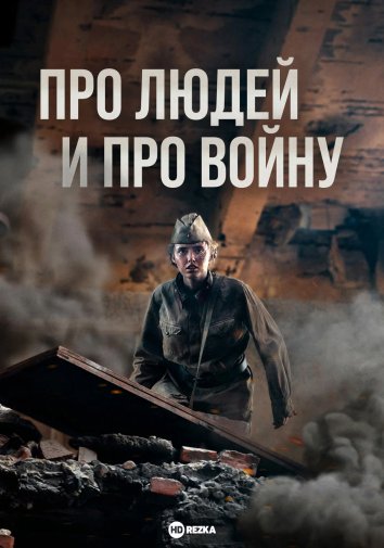 Про людей и про войну