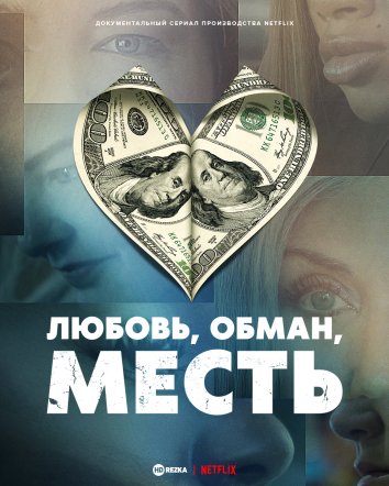 Любовь, обман, месть