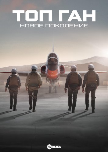 Топ Ган: Новое поколение