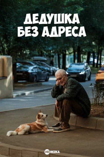 Дедушка без адреса