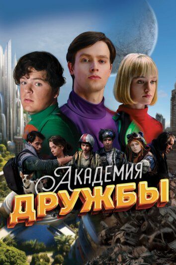 Академия дружбы