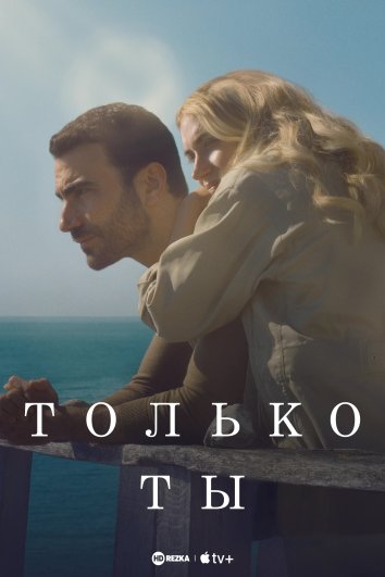 Только ты