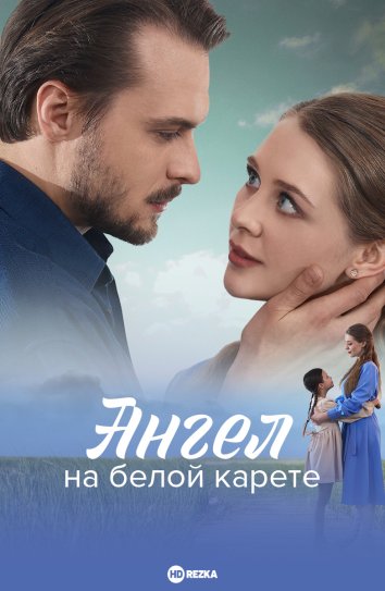 Ангел на белой карете
