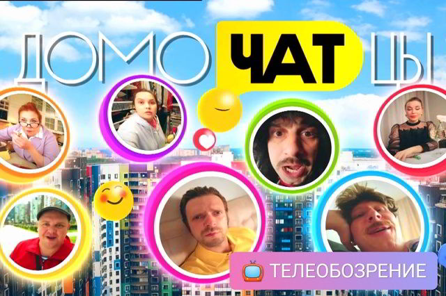 ДомоЧАТцы