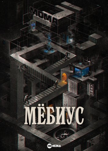Мёбиус