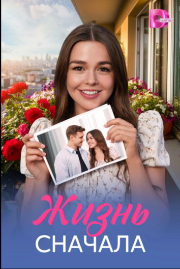 Жизнь сначала