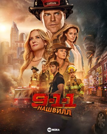 911: Нашвилл