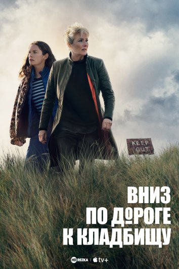 По кладбищенской дороге