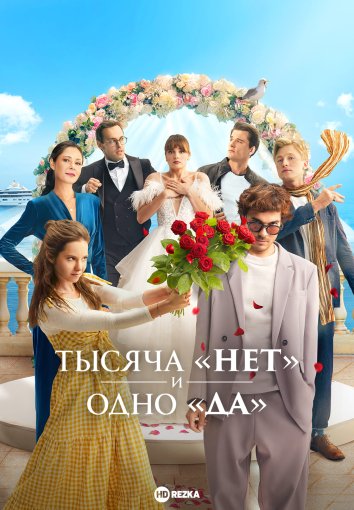 Тысяча «нет» и одно «да»