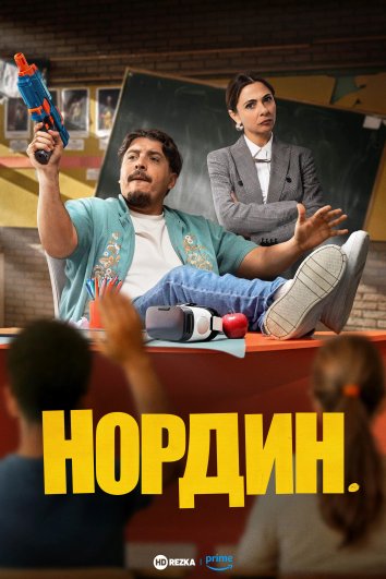 Нордин