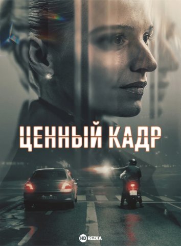 Ценный кадр