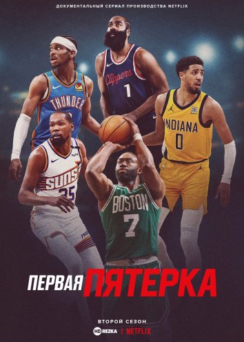 Первая пятерка