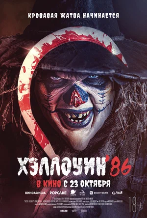 Хэллоуин '86 / Мёртвый: Перезагрузка