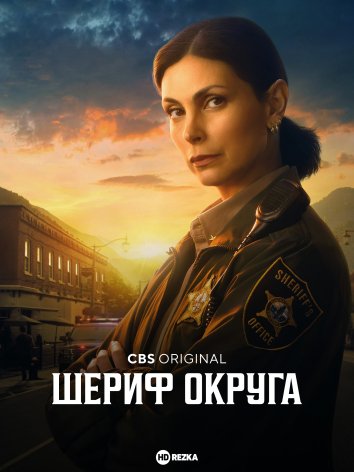 Шериф округа