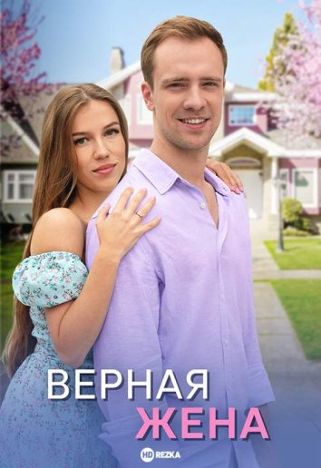 Верная жена