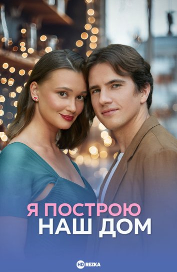 Я построю наш дом