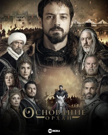 Основание: Орхан