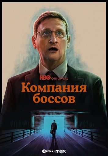 Компания боссов